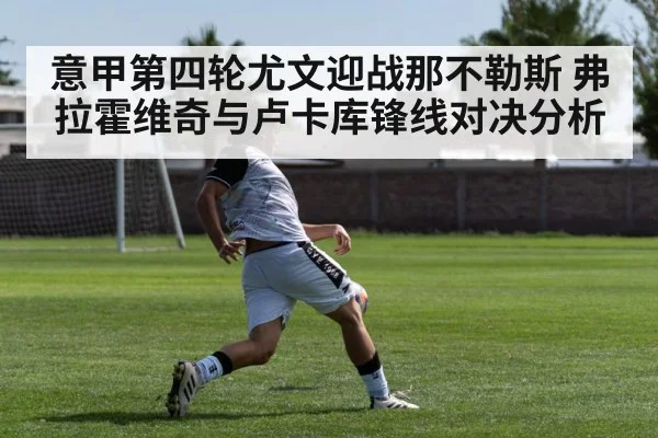 意甲第四轮尤文迎战那不勒斯 弗拉霍维奇与卢卡库锋线对决分析