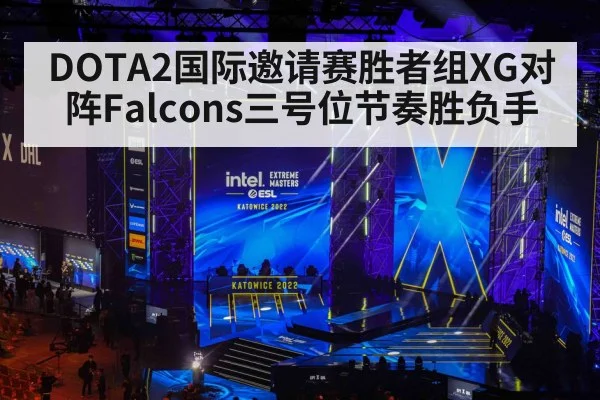 DOTA2国际邀请赛胜者组XG对阵Falcons三号位节奏胜负手