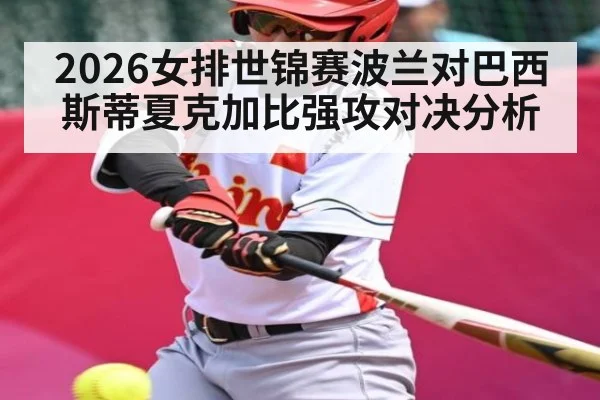 2026女排世锦赛波兰对巴西斯蒂夏克加比强攻对决分析