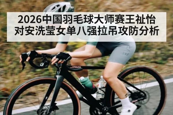 2026中国羽毛球大师赛王祉怡对安洗莹女单八强拉吊攻防分析