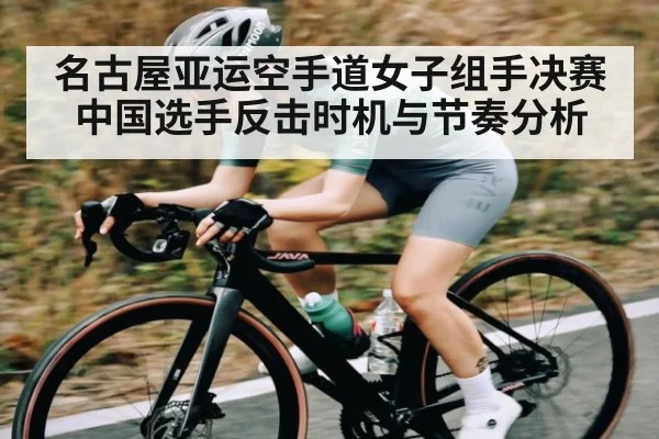 名古屋亚运空手道女子组手决赛中国选手反击时机与节奏分析