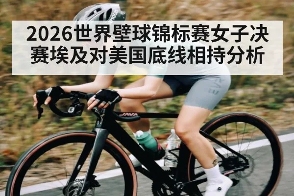 2026世界壁球锦标赛女子决赛埃及对美国底线相持分析